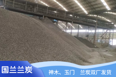 探究型炭与兰炭在煤炭业的紧密联系